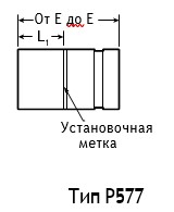 Переходной штуцер Тип P577